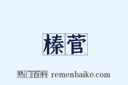 榛菅是什么意思的图片